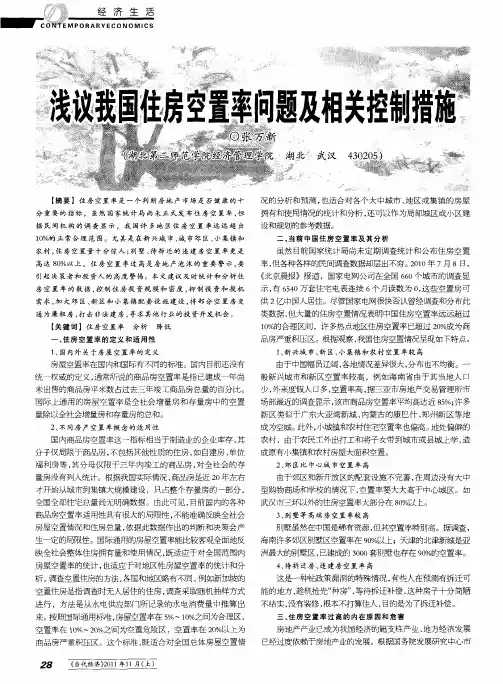 浅议我国住房空置率问题及相关控制措施
