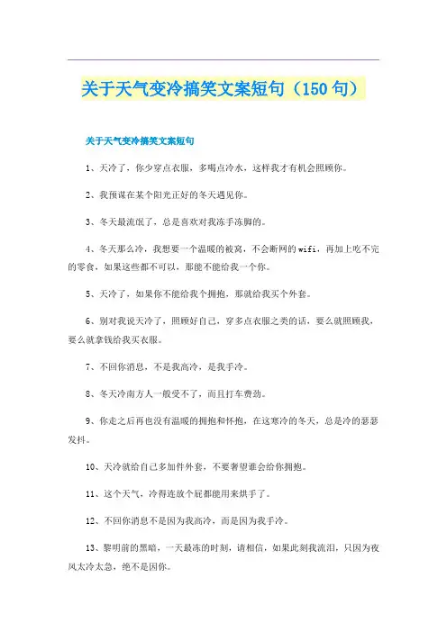 关于天气变冷搞笑文案短句(150句)