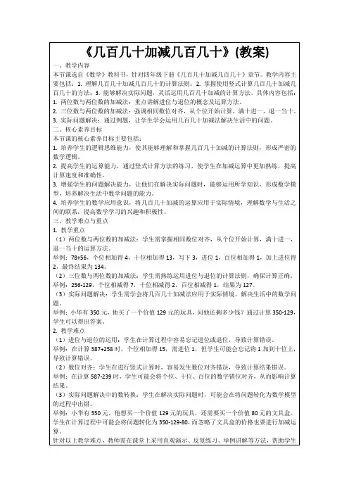 《几百几十加减几百几十》(教案)