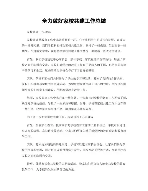 全力做好家校共建工作总结