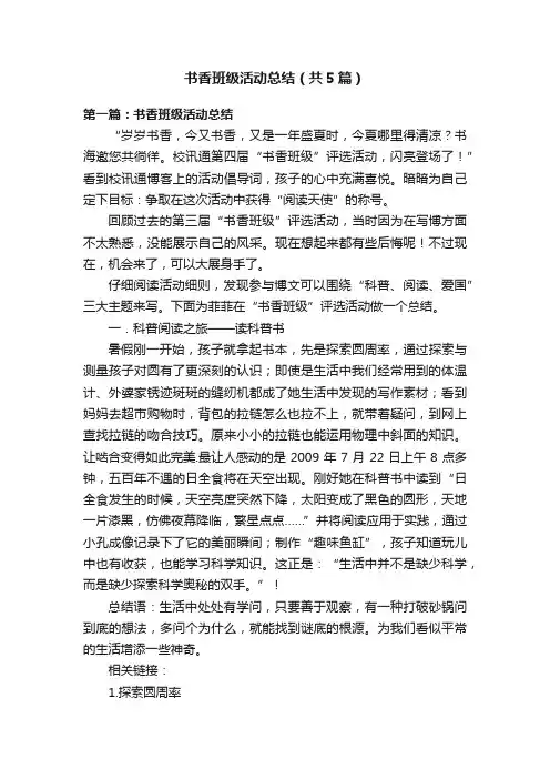 书香班级活动总结（共5篇）