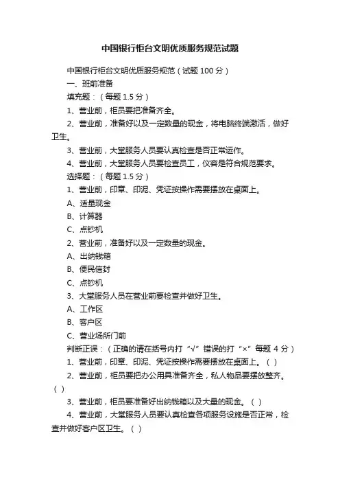 中国银行柜台文明优质服务规范试题