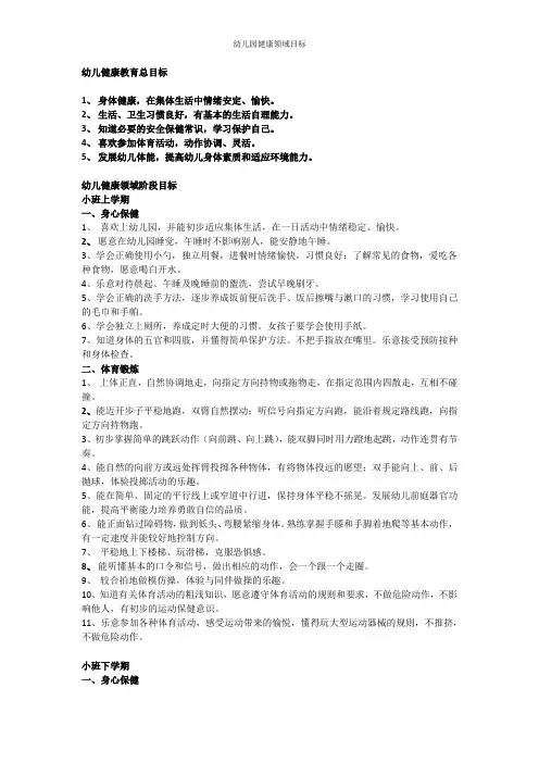 幼儿园健康领域目标