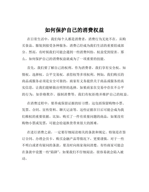 如何保护自己的消费权益