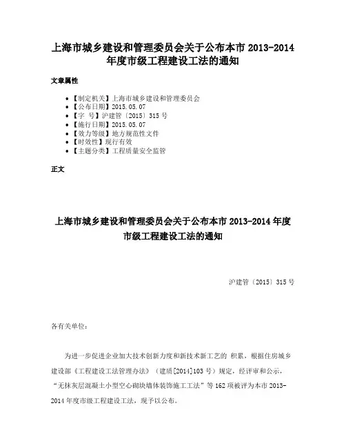 上海市城乡建设和管理委员会关于公布本市2013-2014年度市级工程建设工法的通知