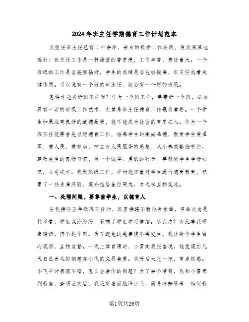 2024年班主任学期德育工作计划范本(七篇)