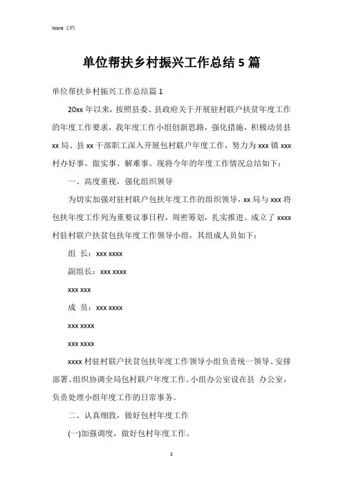 单位帮扶乡村振兴工作总结5篇