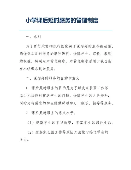 小学课后延时服务的管理制度