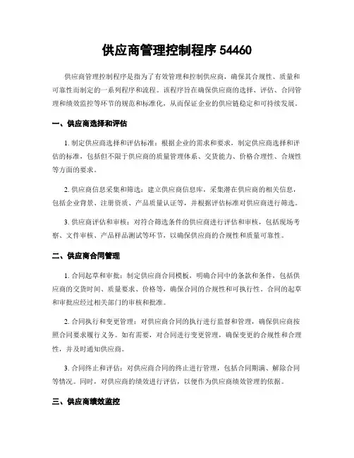 供应商管理控制程序54460