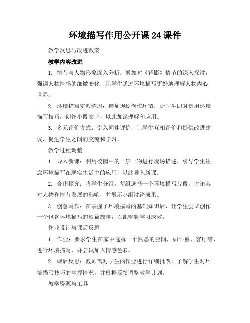 环境描写作用公开课24课件