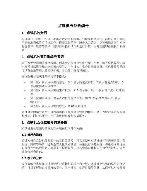 点钞机五位数编号