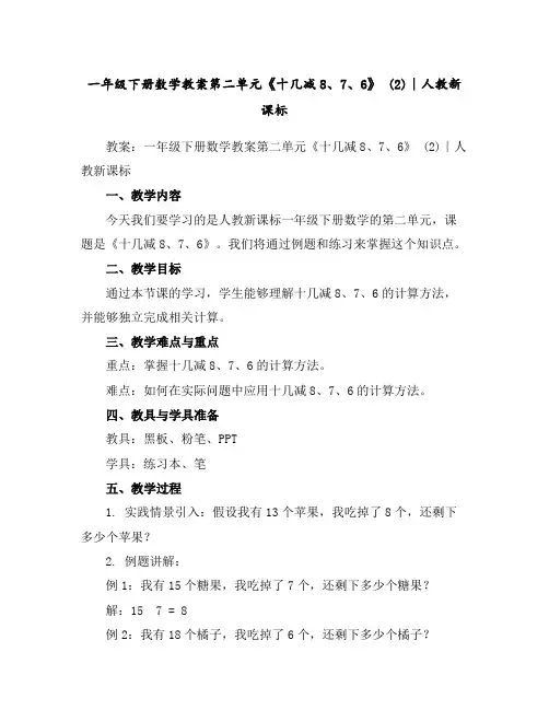 一年级下册数学教案-第二单元《十几减8、7、6》(2)∣人教新课标