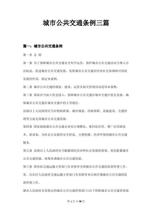 城市公共交通条例三篇