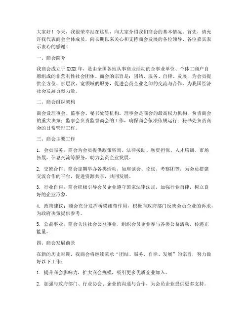 商会情况介绍发言稿范文