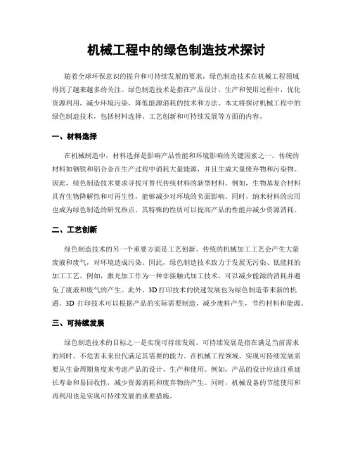 机械工程中的绿色制造技术探讨