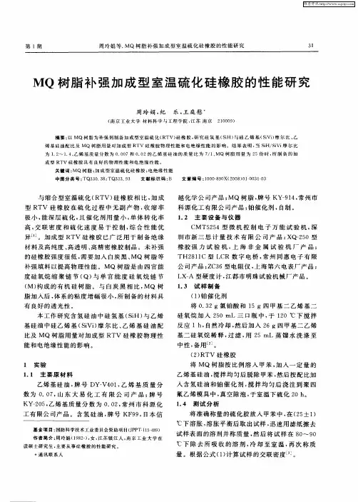 MQ树脂补强加成型室温硫化硅橡胶的性能研究