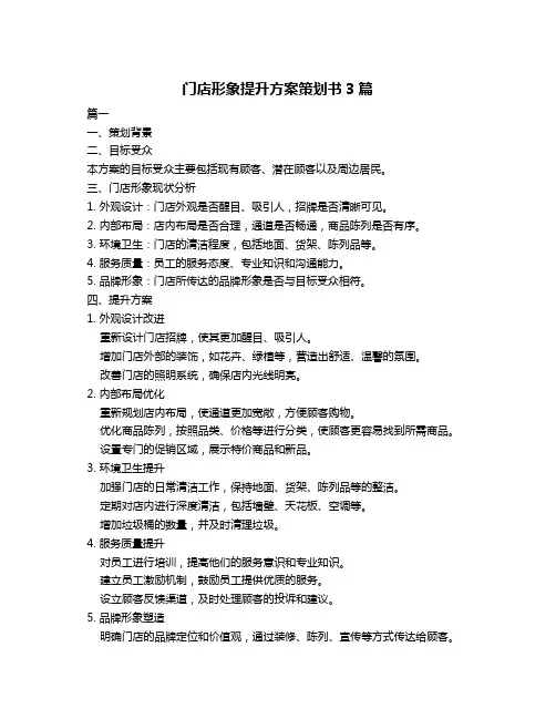 门店形象提升方案策划书3篇
