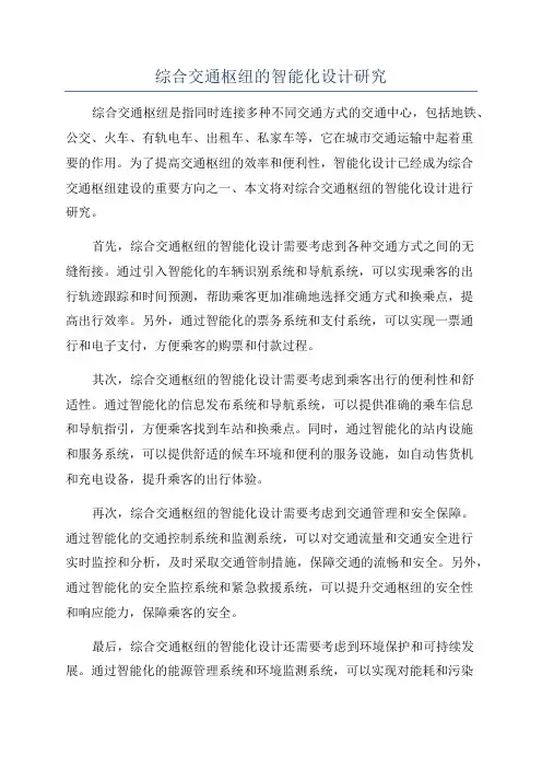 综合交通枢纽的智能化设计研究