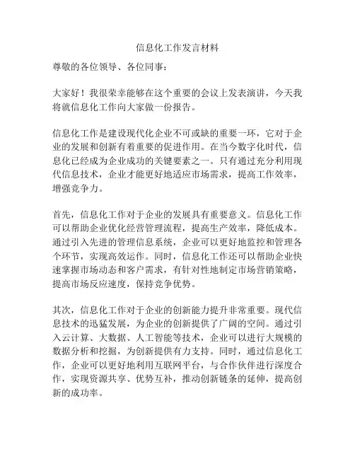 信息化工作发言材料