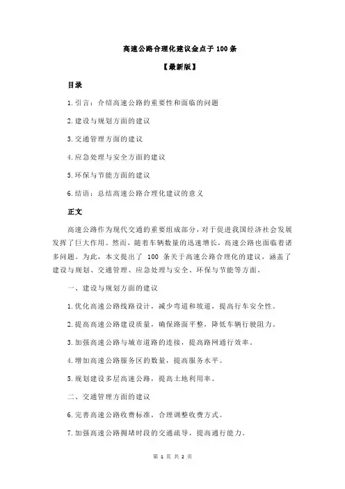 高速公路合理化建议金点子100条