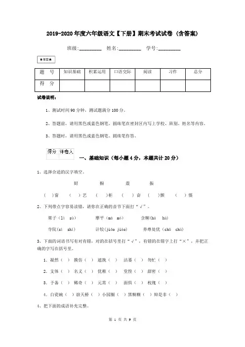 2019-2020年度六年级语文【下册】期末考试试卷 (含答案)