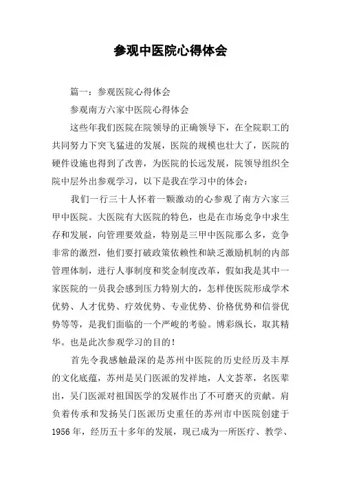 参观中医院心得体会[工作范文]