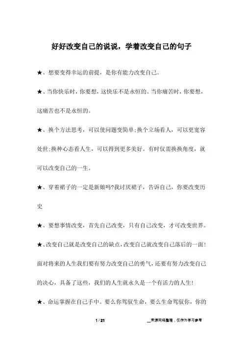 好好改变自己的说说,学着改变自己的句子