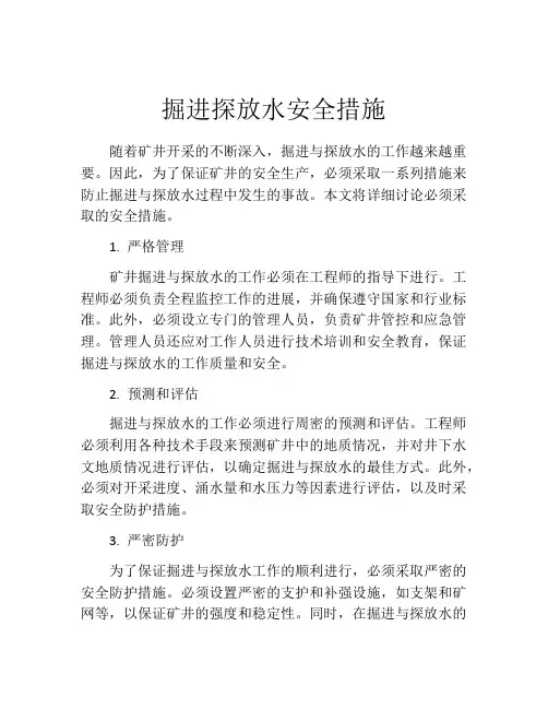 掘进探放水安全措施
