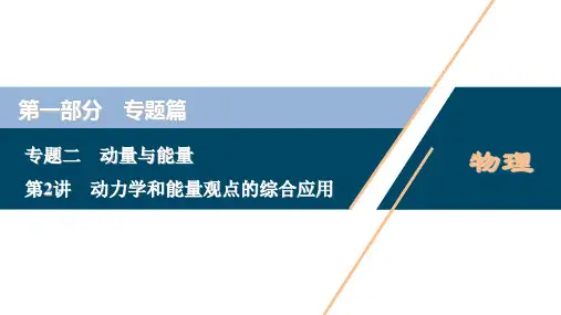 高考物理二轮专题复习课件：动力学和能量观点的综合应用