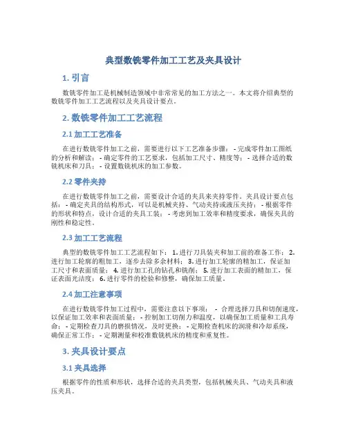 典型数铣零件加工工艺及夹具设计
