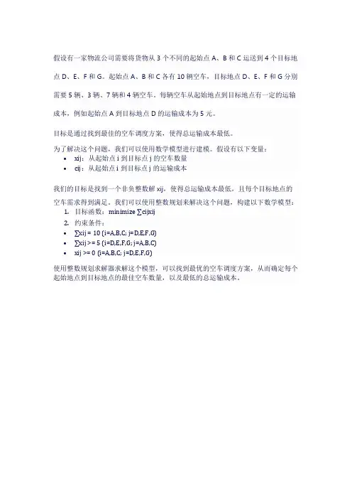 使用空车调运数学模型的例题