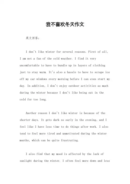 我不喜欢冬天作文