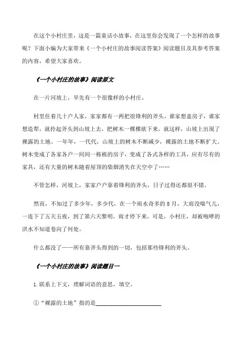 一个村庄的故事答案_一个小村庄的故事阅读答案[修改版]