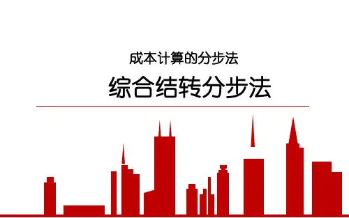 34.成本计算的分步法—综合结转分步法