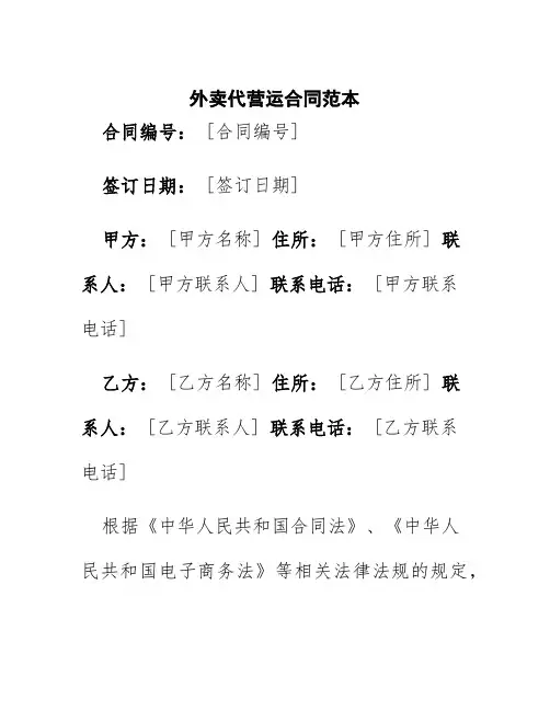 外卖代营运合同范本