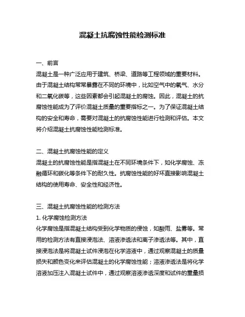 混凝土抗腐蚀性能检测标准