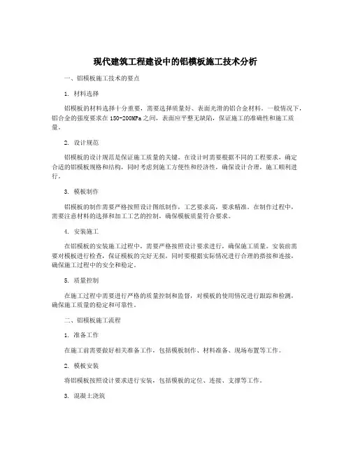 现代建筑工程建设中的铝模板施工技术分析
