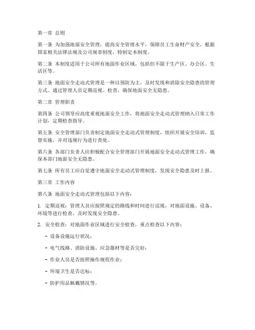 地面安全走动式管理制度