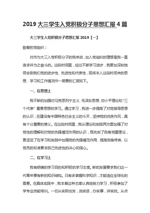 2019大三学生入党积极分子思想汇报4篇