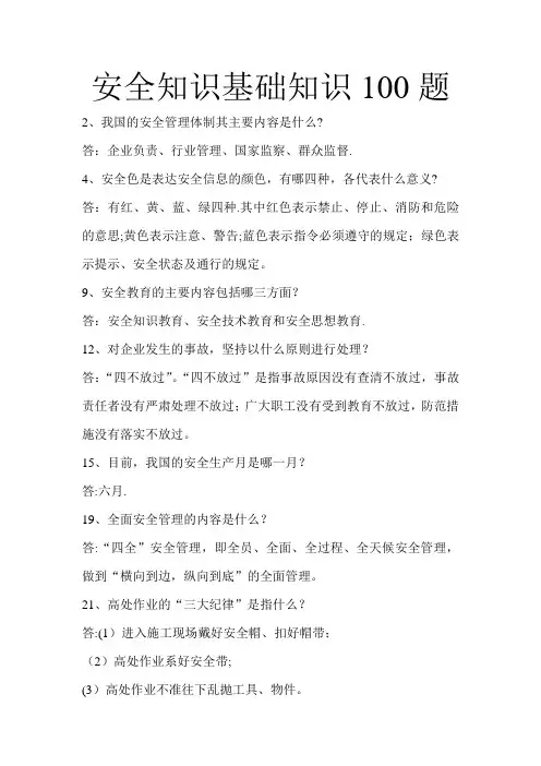 安全知识100题