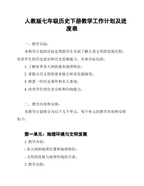 人教版七年级历史下册教学工作计划及进度表