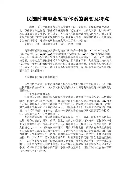 民国时期职业教育体系的演变及特点