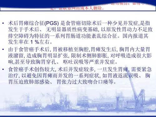术后胃瘫综合征培训课件