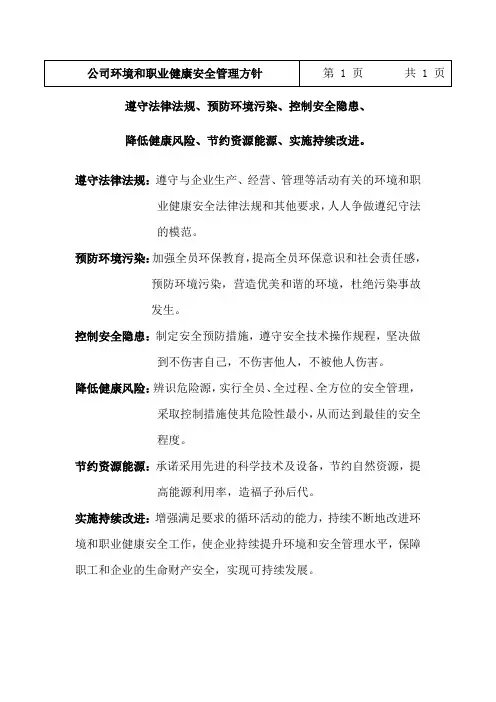 公司环境和职业健康安全管理方针