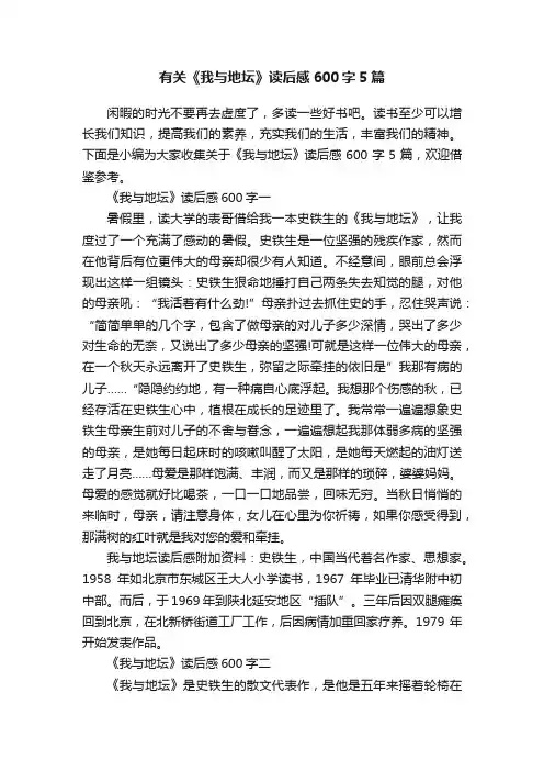 有关《我与地坛》读后感600字5篇