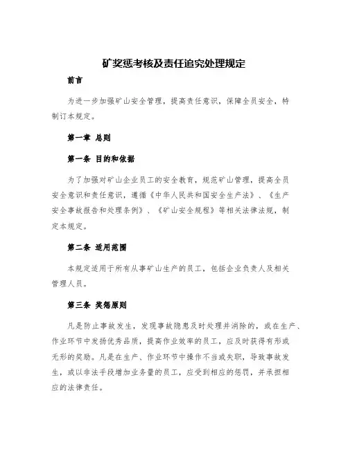 矿奖惩考核及责任追究处理规定
