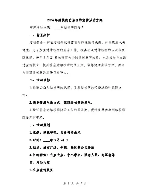 2024年结核病防治日的宣传活动方案(二篇)