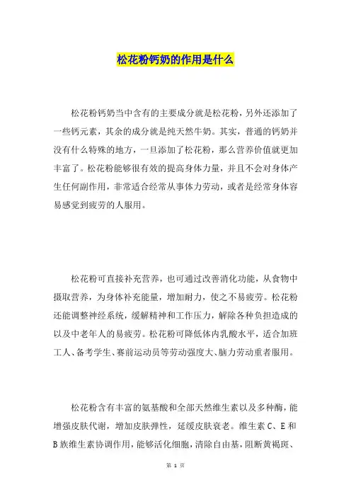 松花粉钙奶的作用是什么