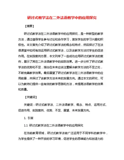 研讨式教学法在二外法语教学中的应用探究