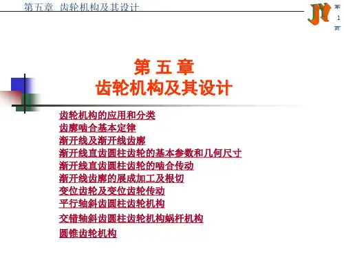 齿轮机构与设计说明书